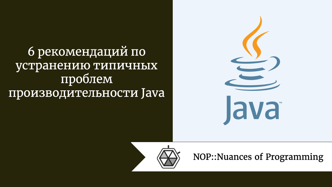 6 рекомендаций по устранению типичных проблем производительности Java