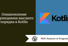 Ознакомление с функциями высшего порядка в Kotlin Ознакомление с функциями высшего порядка в Kotlin