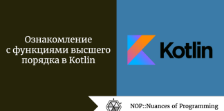 Ознакомление с функциями высшего порядка в Kotlin Ознакомление с функциями высшего порядка в Kotlin