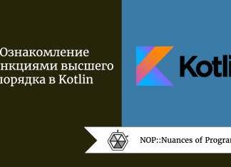 Ознакомление с функциями высшего порядка в Kotlin