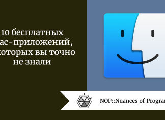 10 бесплатных Mac-приложений, о которых вы точно не знали