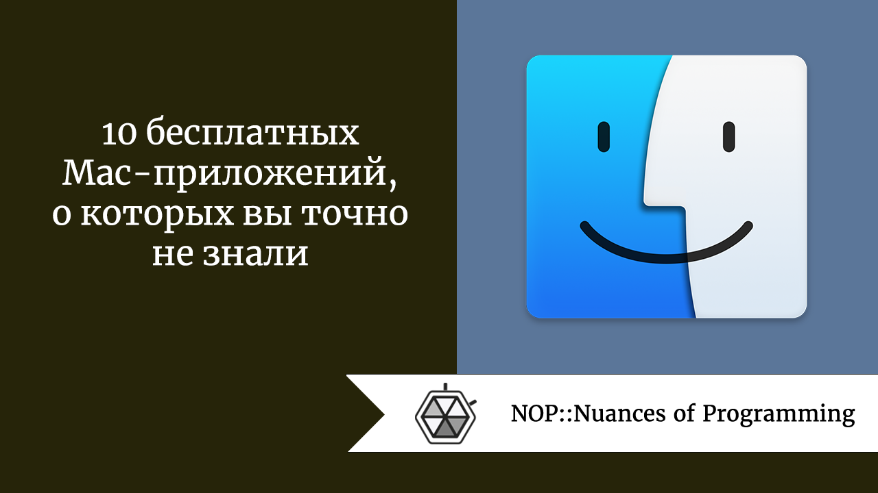 10 бесплатных Mac-приложений, о которых вы точно не знали