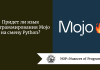 Придет ли язык программирования Mojo на смену Python?