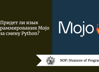 Придет ли язык программирования Mojo на смену Python?