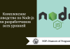 Комплексное руководство по Node.js для разработчиков всех уровней