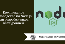 Комплексное руководство по Node.js для разработчиков всех уровней Комплексное руководство по Node.js для разработчиков всех уровней