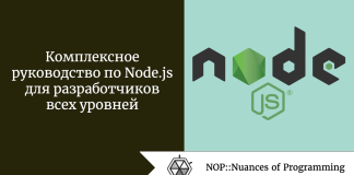 Комплексное руководство по Node.js для разработчиков всех уровней Комплексное руководство по Node.js для разработчиков всех уровней