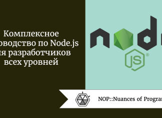 Комплексное руководство по Node.js для разработчиков всех уровней