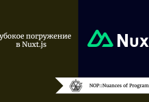 Глубокое погружение в Nuxt.js Глубокое погружение в Nuxt.js