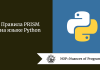 Правила PRISM на языке Python