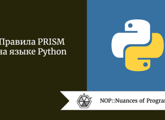 Правила PRISM на языке Python