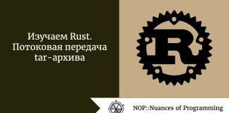 Изучаем Rust. Потоковая передача tar-архива Изучаем Rust. Потоковая передача tar-архива