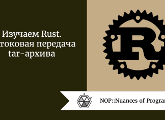 Изучаем Rust. Потоковая передача tar-архива