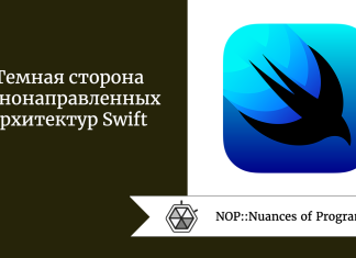 Темная сторона однонаправленных архитектур Swift