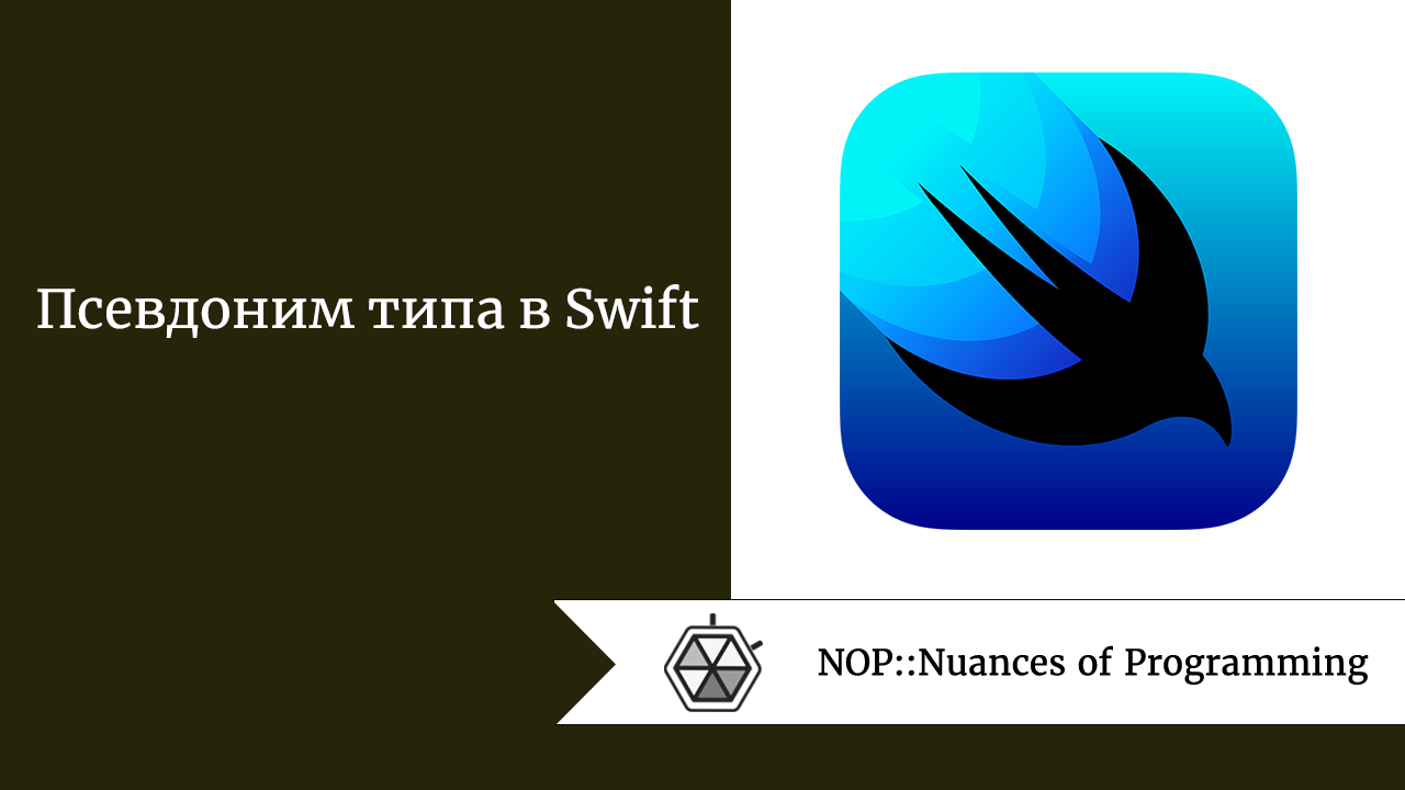 Псевдоним типа в Swift