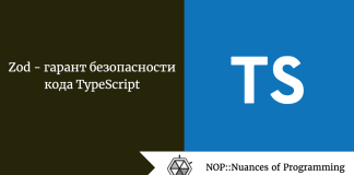 Zod — гарант безопасности кода TypeScript Zod - гарант безопасности кода TypeScript