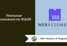 Реальные возможности WASM Реальные возможности WASM