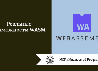 Реальные возможности WASM