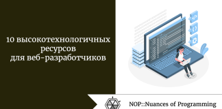 10 высокотехнологичных ресурсов для веб-разработчиков 10 высокотехнологичных ресурсов для веб-разработчиков
