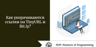 Как укорачиваются ссылки на TinyURL и Bit.ly? Как укорачиваются ссылки на TinyURL и Bit.ly?