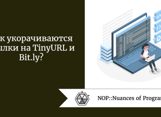 Как укорачиваются ссылки на TinyURL и Bit.ly?