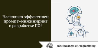 Насколько эффективен промпт-инжиниринг в разработке ПО? Насколько эффективен промпт-инжиниринг в разработке ПО?