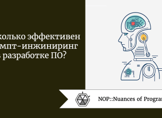 Насколько эффективен промпт-инжиниринг в разработке ПО?