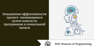 Повышение эффективности промпт-инжиниринга путем поиска по программам в символьной записи Повышение эффективности промпт-инжиниринга путем поиска по программам в символьной записи