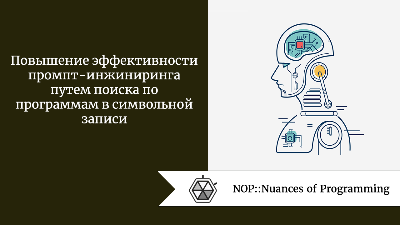 Повышение эффективности промпт-инжиниринга путем поиска по программам в  символьной записи