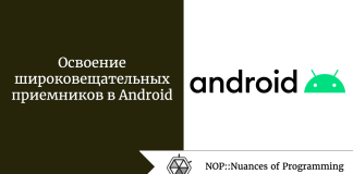 Освоение широковещательных приемников в Android Освоение широковещательных приемников в Android
