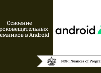 Освоение широковещательных приемников в Android