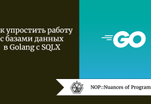 Как упростить работу с базами данных в Golang с SQLX Как упростить работу с базами данных в Golang с SQLX