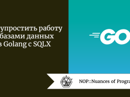 Как упростить работу с базами данных в Golang с SQLX
