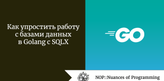 Как упростить работу с базами данных в Golang с SQLX Как упростить работу с базами данных в Golang с SQLX