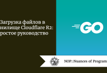 Загрузка файлов в хранилище Cloudflare R2: простое руководство Загрузка файлов в хранилище Cloudflare R2: простое руководство