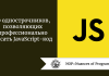 10 однострочников, позволяющих профессионально писать JavaScript-код 