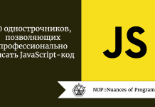 10 однострочников, позволяющих профессионально писать JavaScript-код 10 однострочников, позволяющих профессионально писать JavaScript-код