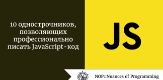 10 однострочников, позволяющих профессионально писать JavaScript-код 10 однострочников, позволяющих профессионально писать JavaScript-код