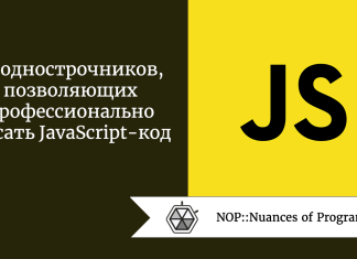 10 однострочников, позволяющих профессионально писать JavaScript-код 