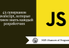 Эти 45 суперхаков откроют основные секреты профессионального использования JavaScript. Они помогут оптимизировать код, сделать его более чистым и лаконичным, экономичным и безопасным, удобочитаемым и легко сопровождаемым.