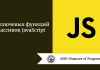 10 ключевых функций массивов JavaScript 