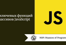 10 ключевых функций массивов JavaScript 10 ключевых функций массивов JavaScript
