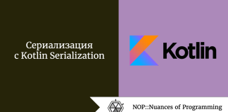 Сериализация с Kotlin Serialization Сериализация с Kotlin Serialization