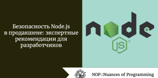 Безопасность Node.js в продакшене: экспертные рекомендации для разработчиков Безопасность Node.js в продакшене: экспертные рекомендации для разработчиков