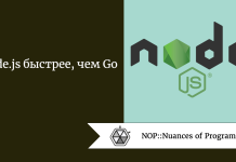 Node.js быстрее, чем Go Node.js быстрее, чем Go