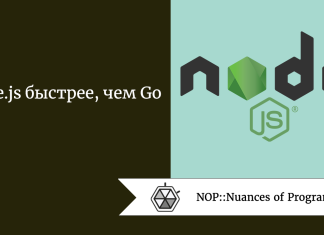 Node.js быстрее, чем Go