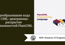 Преобразование кода в UML-диаграммы: раскрытие возможностей PlantUML Преобразование кода в UML-диаграммы: раскрытие возможностей PlantUML