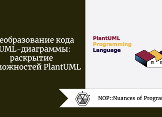 Преобразование кода в UML-диаграммы: раскрытие возможностей PlantUML