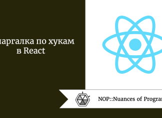 Шпаргалка по хукам в React