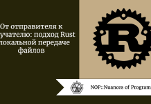 От отправителя к получателю: подход Rust к локальной передаче файлов От отправителя к получателю: подход Rust к локальной передаче файлов